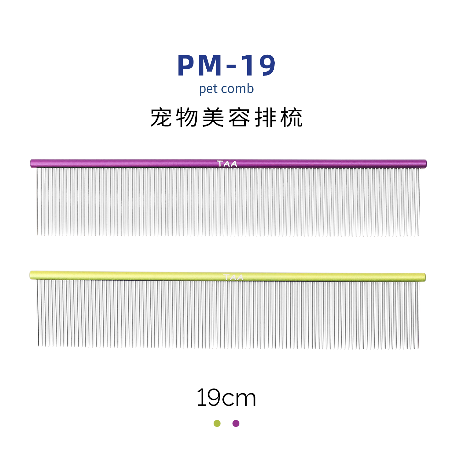 taa它它宠物美容去除长短厚密浮毛全密齿PM-19排梳