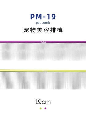 taa它它宠物美容去除长短厚密浮毛全密齿PM-19排梳