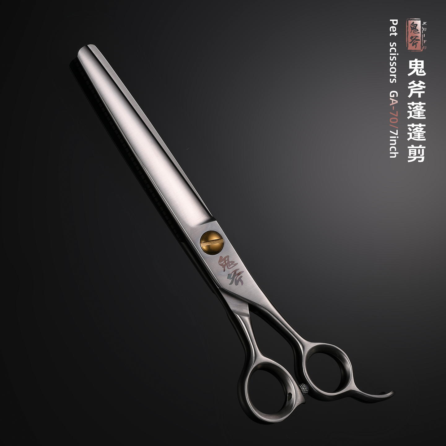 鬼斧 宠物美容7寸蓬蓬剪 GA-70 宠物店修毛