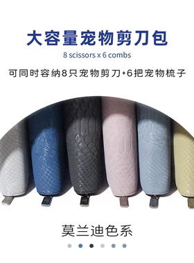 taa宠物收纳包个性创意美容师大容量专业工具莫兰迪色系8位剪刀包
