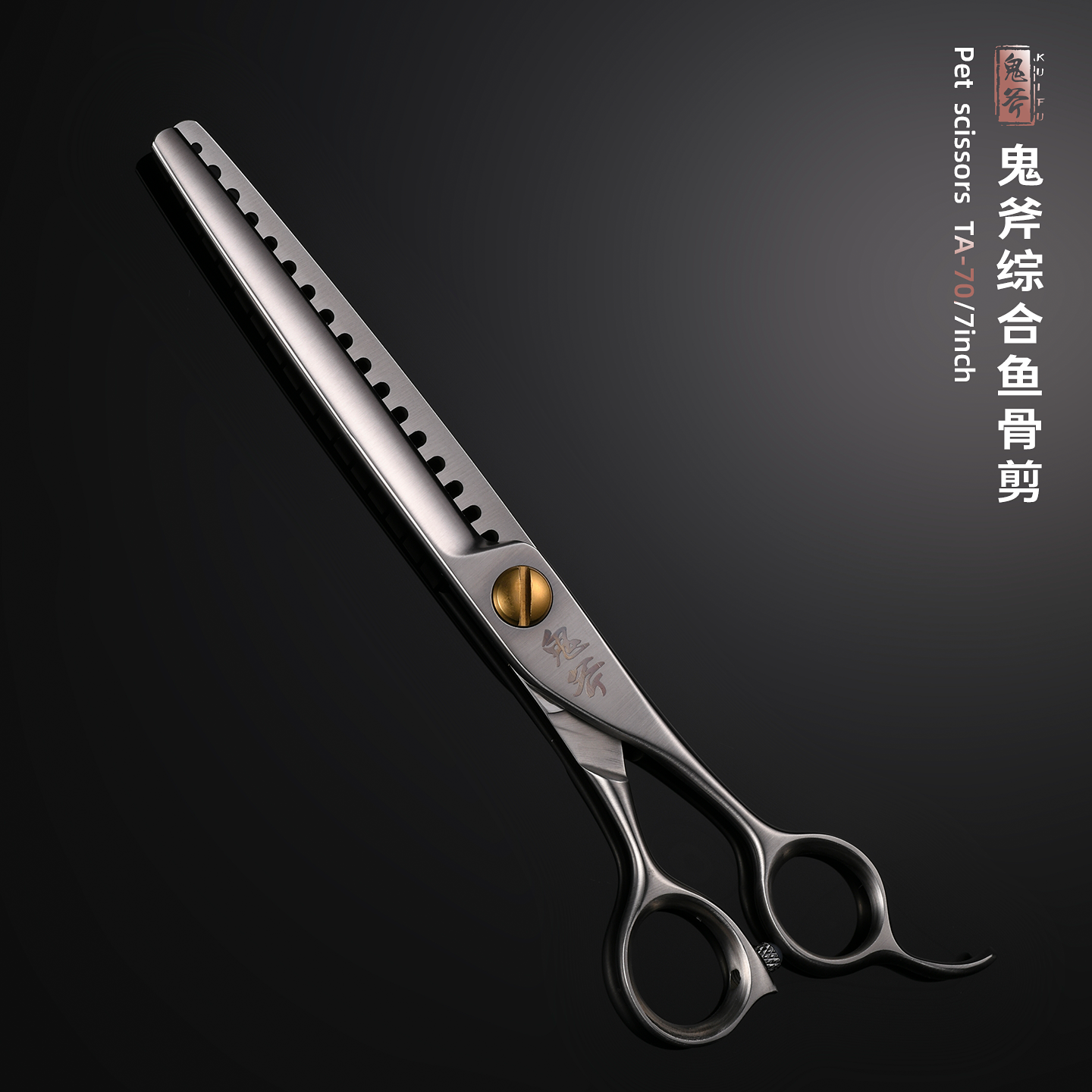 鬼斧 宠物美容7寸鱼骨剪 TA-70 开型大裁