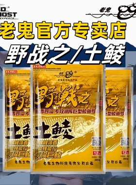 老鬼鱼饵官方专卖店正品野战之王土鲮钓鲮鱼饵料专攻巨鲮一包搞定