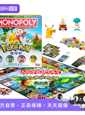 【自营】孩之宝地产大亨大富翁游戏棋宝可梦皮卡丘益智桌游强手棋