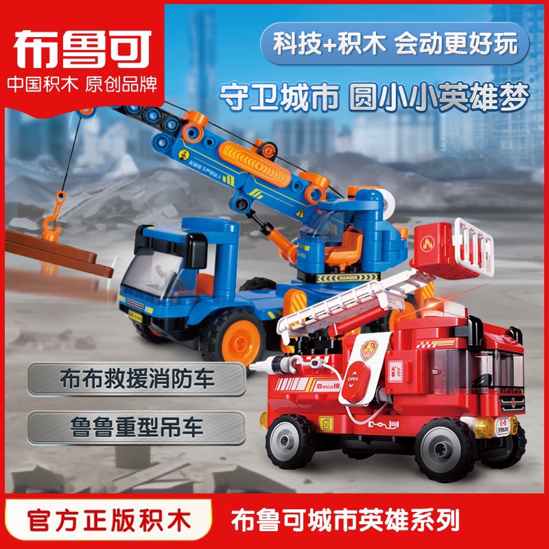 布鲁可小队鲁鲁重型吊车救援消防车玩具百变布鲁克大颗粒拼积木车
