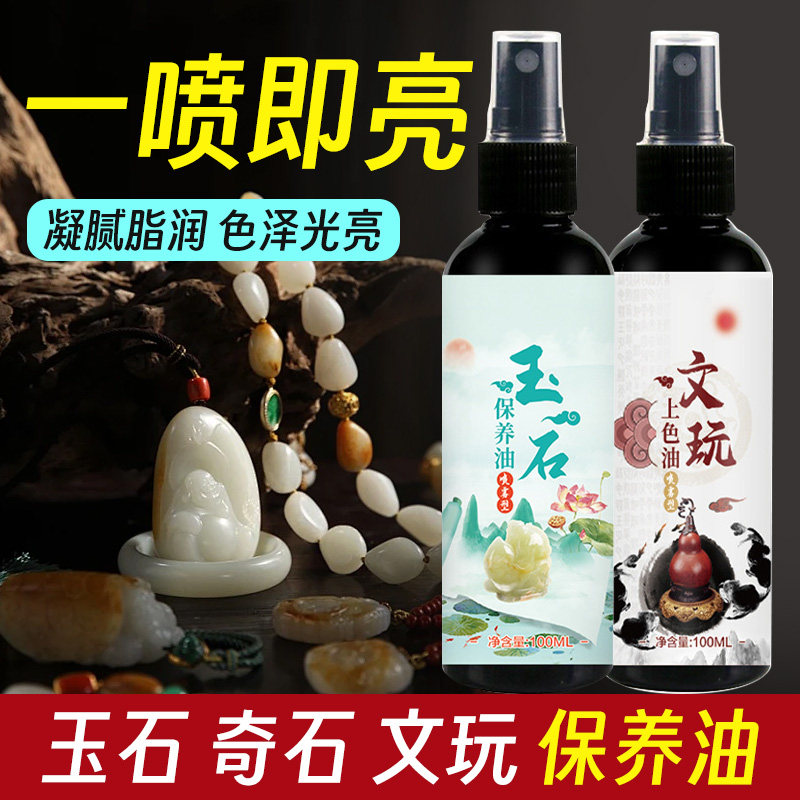 玉石奇石保养油翡翠石头养护专用上光文玩摆件抛光上色包浆防裂油图片