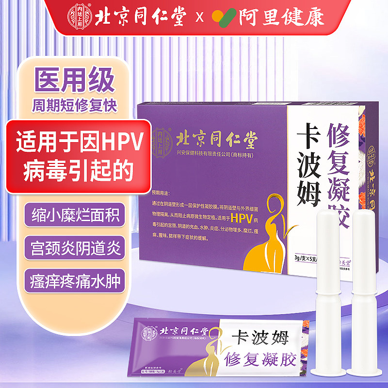 北京同仁堂HPV卡波姆修复凝胶妇科私处护理凝胶宫颈糜烂阴道充血l