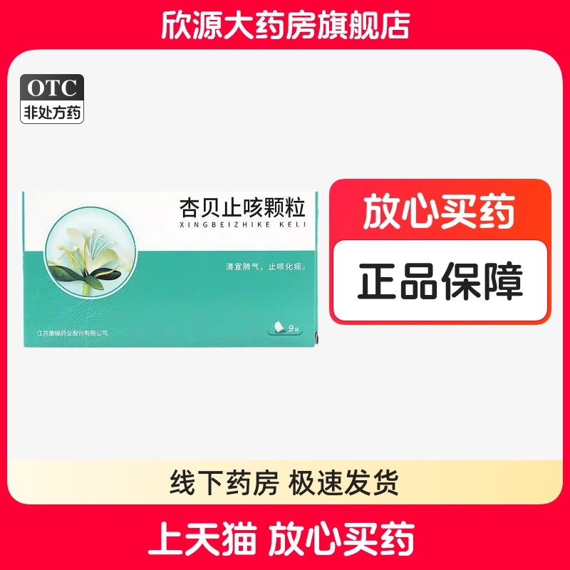 现货速发】包邮 康缘 杏贝止咳颗粒 4g*9袋 化痰 发热 咳嗽痰稠,OTC药品/国际医药,感冒咳嗽,淘宝优惠券,粉丝福利购,淘宝优惠卷