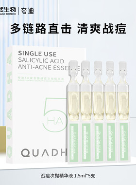 夸迪5D夸迪控油战痘次抛精华液 1.5ml*5支正品大药房官方旗舰店