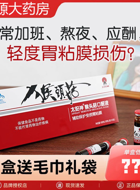 太阳神猴头菇保健口服液10支10ml 4盒 改善胃肠道 润肠通便