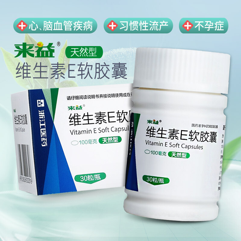 来益维生素E软胶囊（天然型） 用于心脑血管疾病习惯性流产不孕症