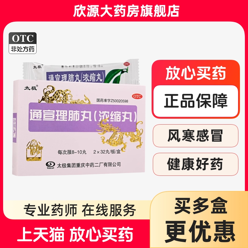 【太极】通宣理肺丸(浓缩丸)375mg*64丸/盒