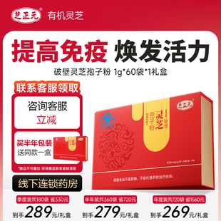 芝正元 大药房官方旗舰店非油软胶囊 破壁灵芝孢子粉60袋礼盒正品