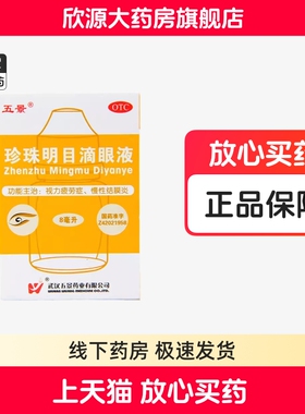 【五景】珍珠明目滴眼液 8ml*1支/盒