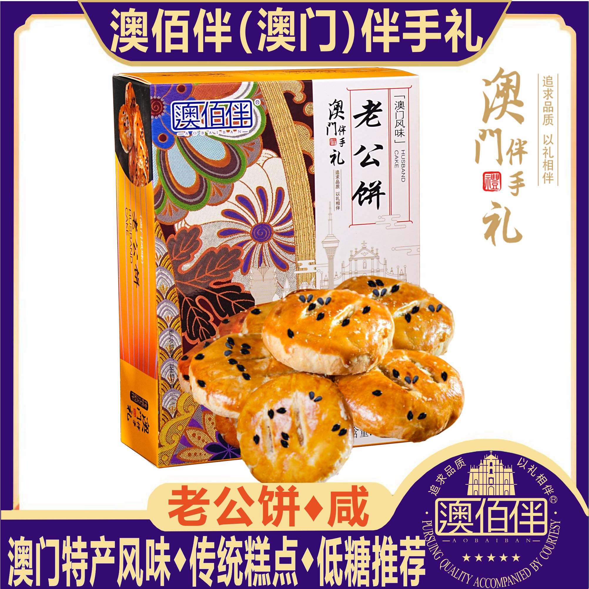 澳门特产风味澳佰伴老公饼老婆饼传统糕点心软糯手信伴手礼送礼包
