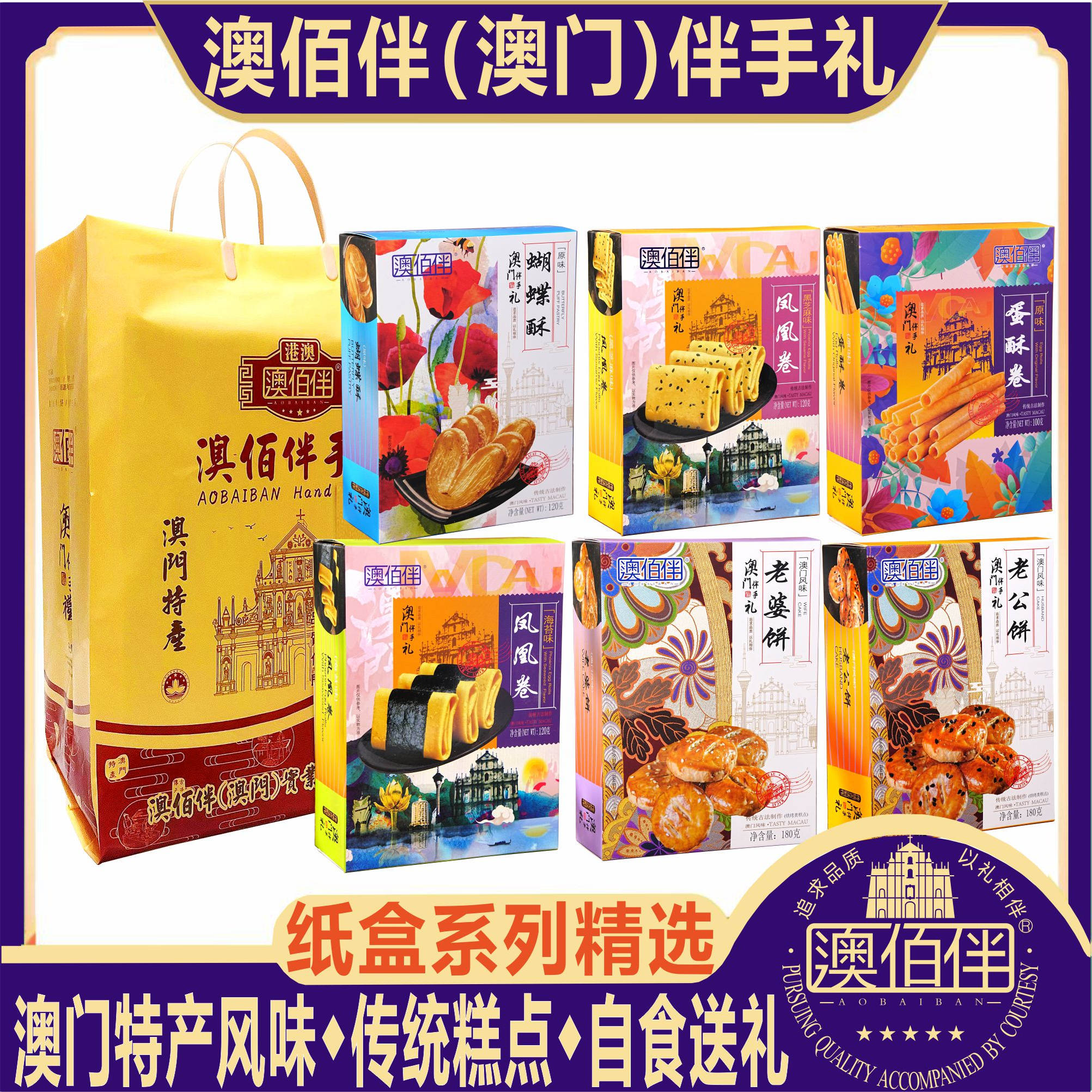 澳门特产澳佰伴蛋卷酥凤凰卷蝴蝶酥老婆饼老公饼零食糕点心送礼包