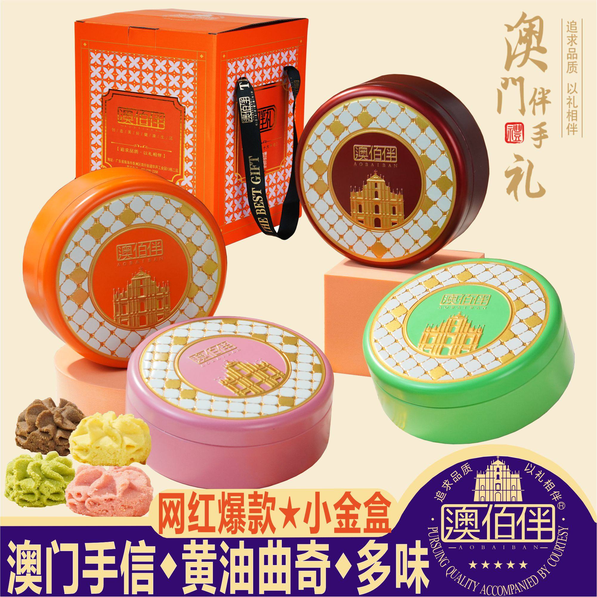 澳门特产澳佰伴网红小金盒黄油曲奇蝴蝶酥雪花酥蛋卷饼干零食送礼
