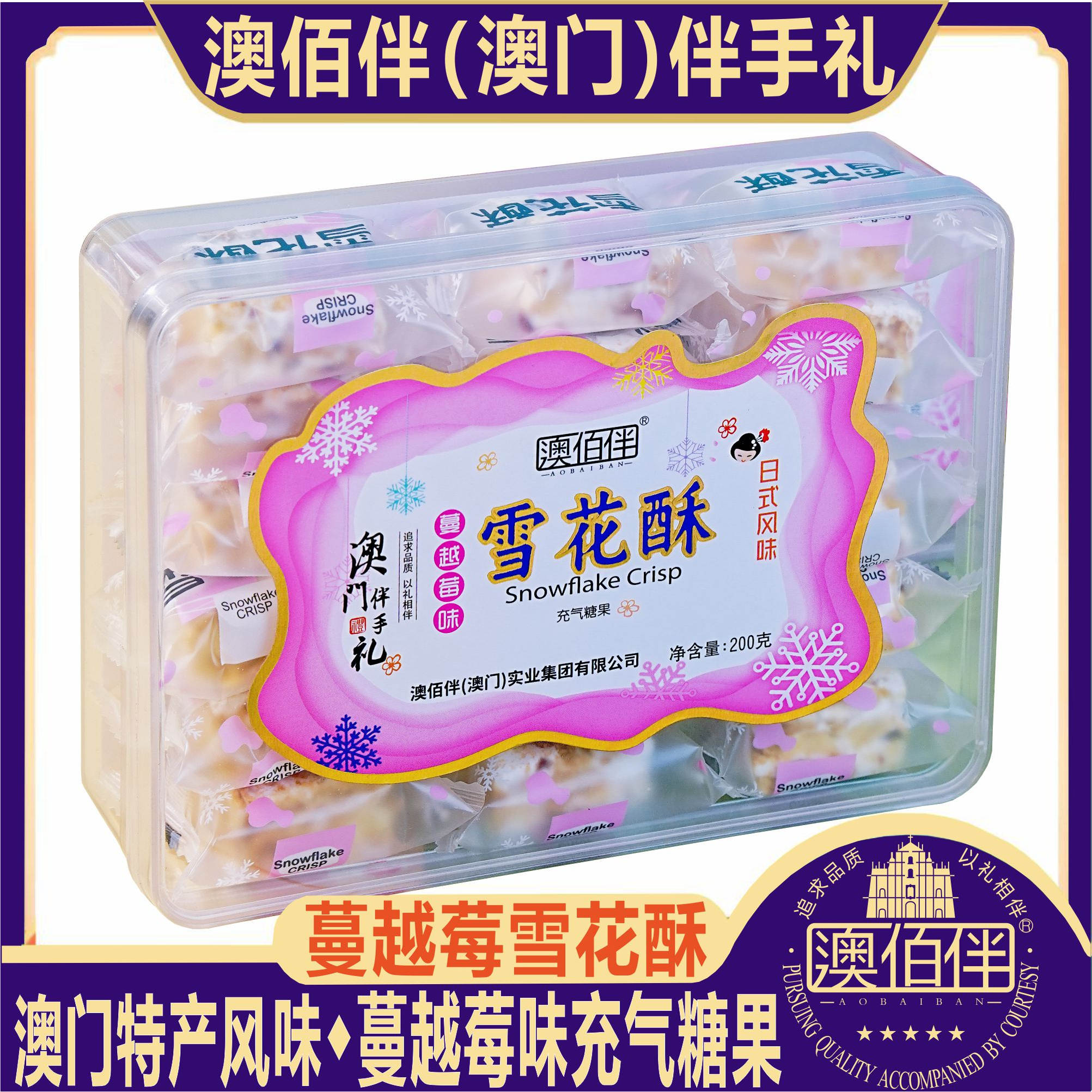 澳门伴手礼澳佰伴蔓越莓雪花酥网红零食手工糕点糖果年货送礼特产