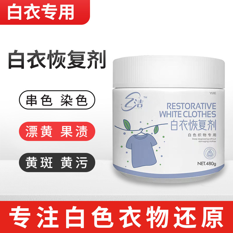 乙洁白色衣物专用染色串色还原剂漂白去黄翻新84漂黄修复清洗神器