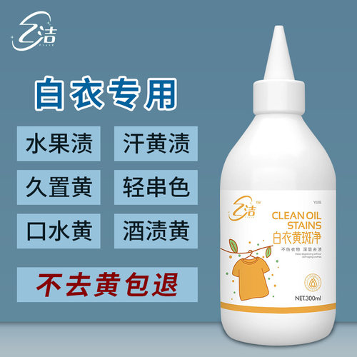 乙洁白衣去黄斑染色漂黄修复神器