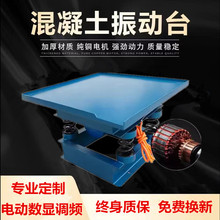 混凝土振动台小型调频震动平台水泥试块平板振动器水泥制品振动台