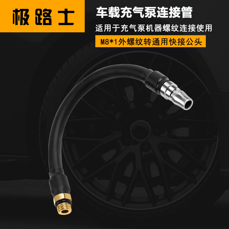 极路士充气泵连接管M8螺纹连接转快接公头通用母头管打气管耐压管