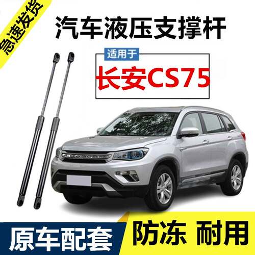 长安CS75前机盖液压支撑杆引擎盖伸缩助力举升气弹簧升降拉杆支架
