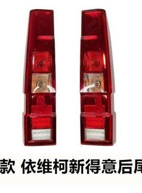 适配于南京依维柯23款新得意后尾灯 后刹车灯 倒车灯 方向灯总成