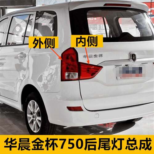 适配华晨金杯750左右后尾灯总成后刹车灯后倒车灯后转向灯组合灯