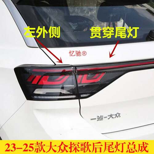 适配23/24/25款福斯探歌后尾灯总成LED倒车煞车灯左右方向灯罩壳