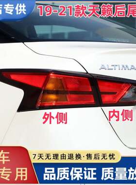 适用于19-21年款新天籁后尾灯总成天籁防追尾灯罩刹车灯后大灯壳