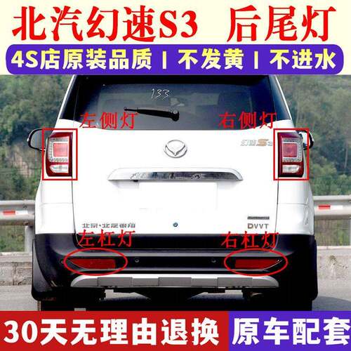 适用于北汽幻速S3后尾灯总成刹车转向倒车灯左右后保险灯杠后雾灯