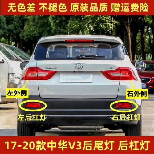 适配17-20新款中华V3后尾灯总成中华V3S后杠灯雾灯倒车刹车尾灯壳