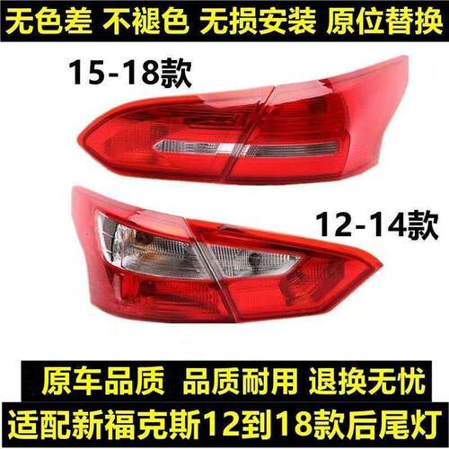 适用福特12-14款新福克斯三厢15-18后尾灯总成灯罩刹车灯后尾灯