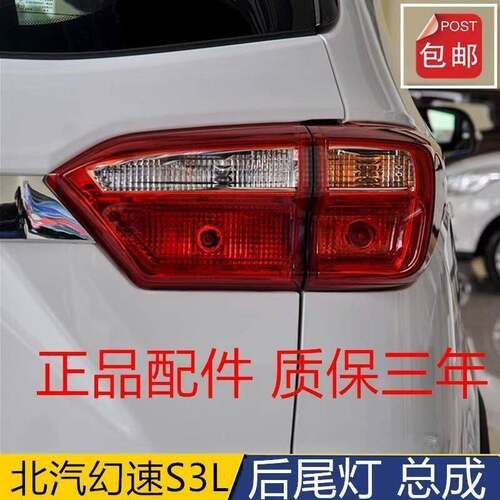 适配北汽幻速S3L后尾灯总成后雾灯S3L左右尾灯刹车灯后杠灯转向灯