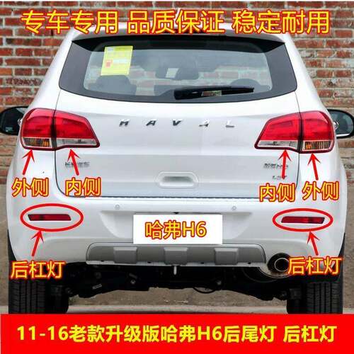 适配11-16老款长城哈弗H6后尾灯总成哈佛H6升级版后杠雾灯刹车灯