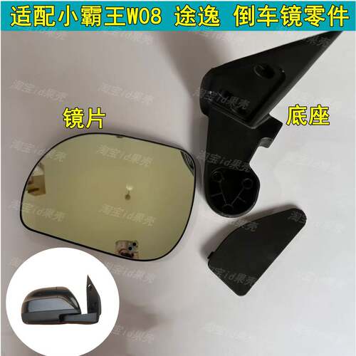 适配小霸王W08 东风途逸T3倒车镜片左右后视镜反光镜底座支架