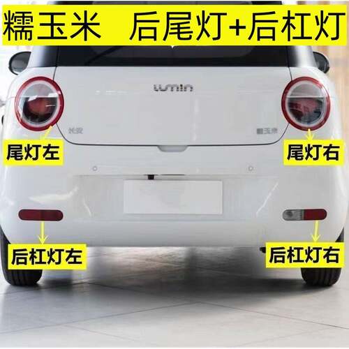 适用长安Lumin糯玉米后尾灯总成后刹车转向灯糯玉米后杠灯雾灯罩