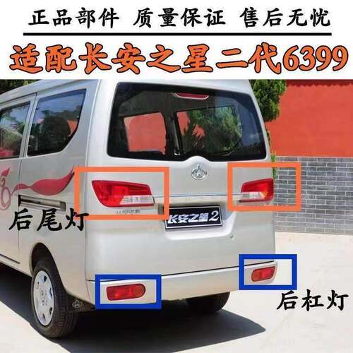 适配长安之星2代后灯二代6399新后尾灯防追尾灯后杠灯转向刹车灯