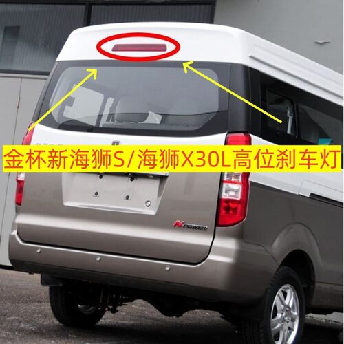 适用于金杯小海狮X30L高位刹车灯新海狮S后刹车灯后尾灯防追尾灯