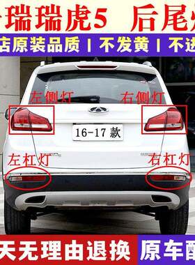 适配奇瑞瑞虎5后尾灯总成16-17新款瑞虎5左右尾灯后杠雾灯煞车灯
