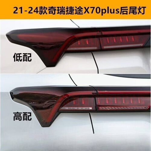 适配奇瑞捷途X70Plus后尾灯总成21-23款X70中间贯穿灯后杠灯雾灯