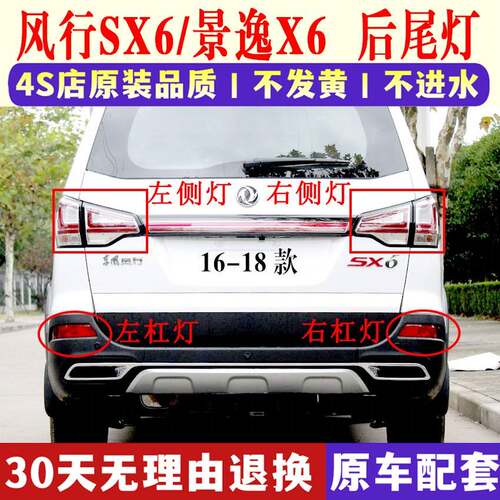 适用于东风风行SX6/景逸X6后尾灯总成后杠雾灯左右刹车转向灯罩
