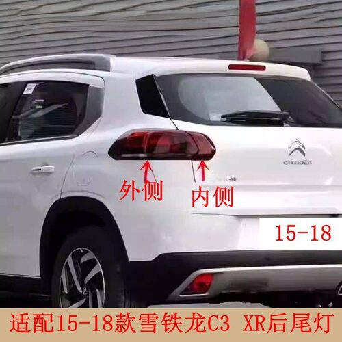 适配15 16 17 18款东风雪铁龙C3XR后尾灯总成刹车灯倒车灯转向灯