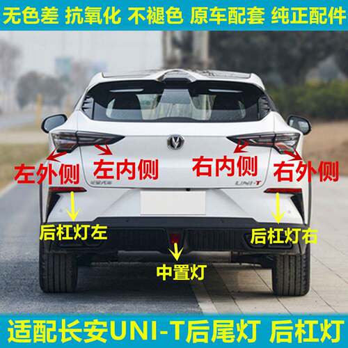 适配长安UNIT后尾灯总成uni-t后保险杠灯后雾灯倒车刹车灯尾灯罩