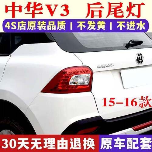 适用中华V3后尾灯总成15-16款v3后客厅灯倒车煞车灯左右组合方向