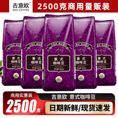 GEO吉意欧咖啡豆意式 5袋深度烘焙提神黑咖2500g商用批发 风味500g