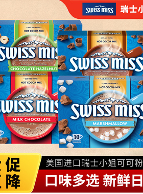 美怡可swissmiss可可粉瑞士小姐冲泡饮品热可可粉冲饮品巧克力粉