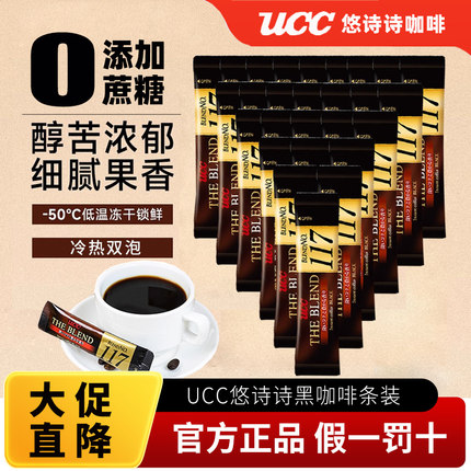UCC悠诗诗114/117冻干纯黑咖啡速溶100条盒装提神冲饮30条上岛