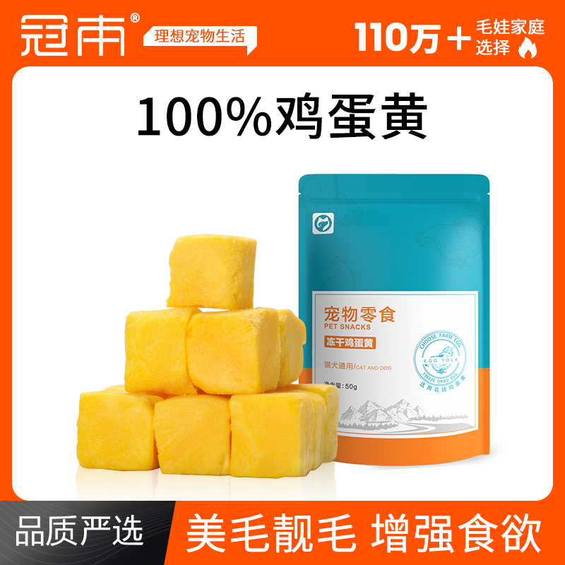 冠本100%冻干蛋黄粒猫咪零食营养美毛宠物成幼猫零食训练奖励零食