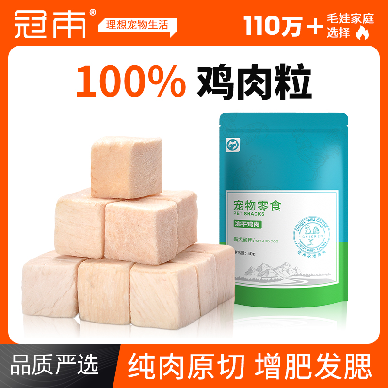 纯肉0添加冻干鸡肉粒增肥发腮